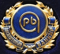 Знак Заслуженный банкир.jpeg