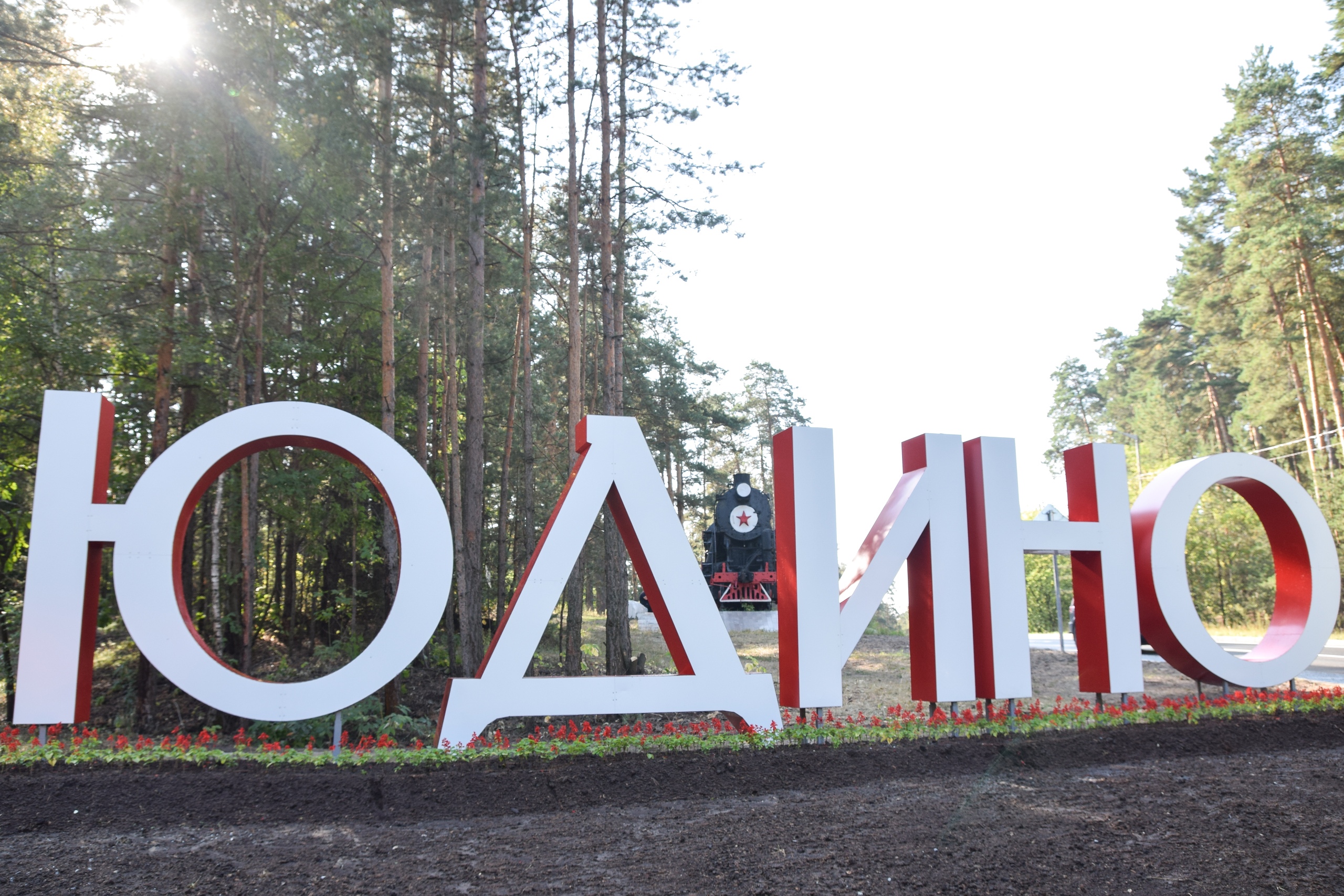 Файл:Надпись юдино при въезде в посёлок.jpg