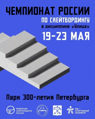 Файл:Постер чемпионата России по скейтбордингу 2025 улица.jpg