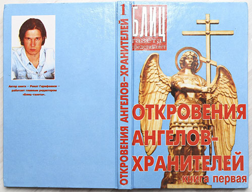 Первое издание. Обложка книги Откровения Ангелов-Хранителей 1999год Ренат Гарифзянов