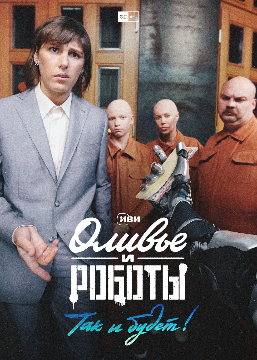 Оливье и роботы.jpg