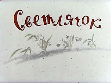 Светлячок №5 - 0.jpg