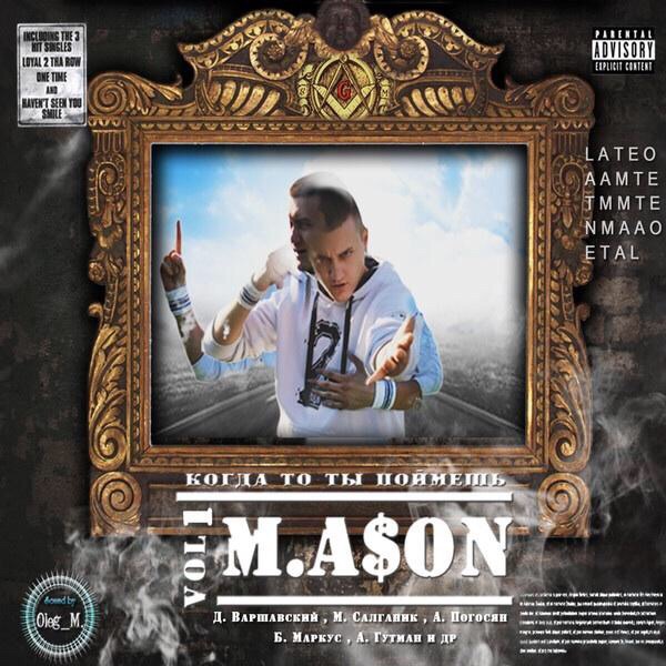 Обложка альбома «Когда то ты поймешь» (M.ASON, 2014)
