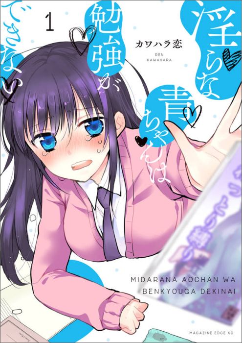 Midara na Ao-chan wa Benkyou ga Dekinai.jpg