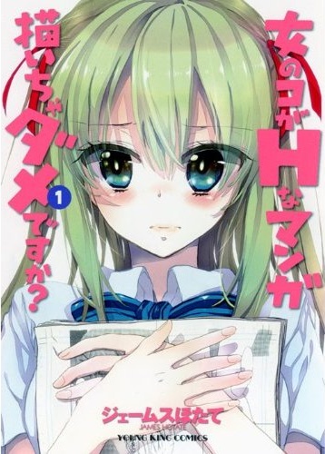 Onna no Ko ga H na Manga Egaicha Dame desu ka?.jpg