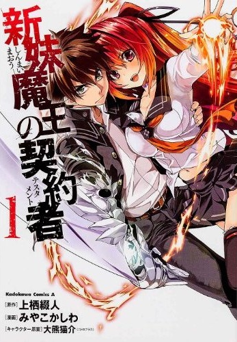 Shinmai Maou no Keiyakusha.jpg