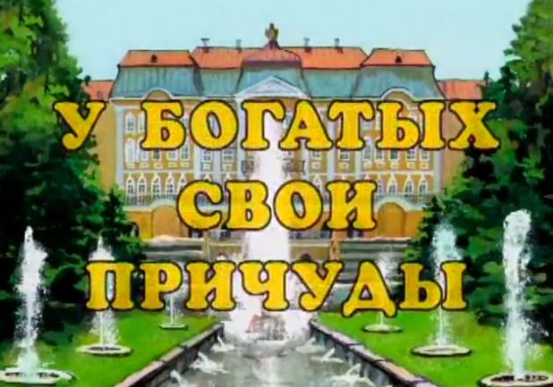 U bogatykh svoi prichudy.jpg