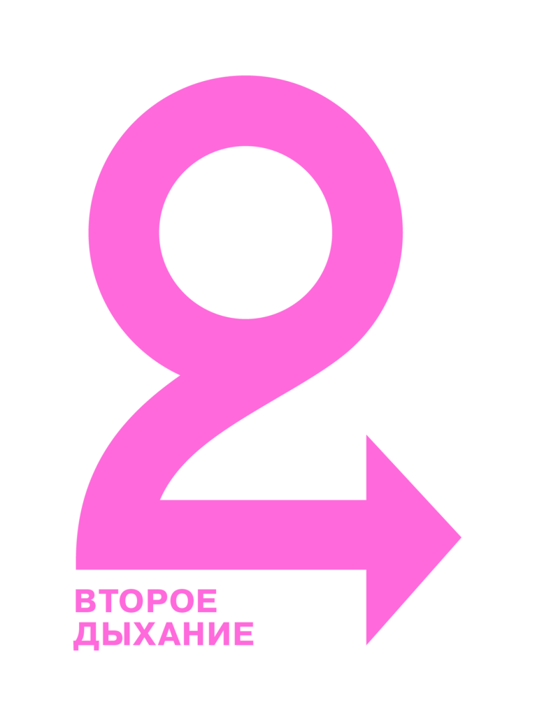 Файл:Логотип БФ Второе дыхание.png