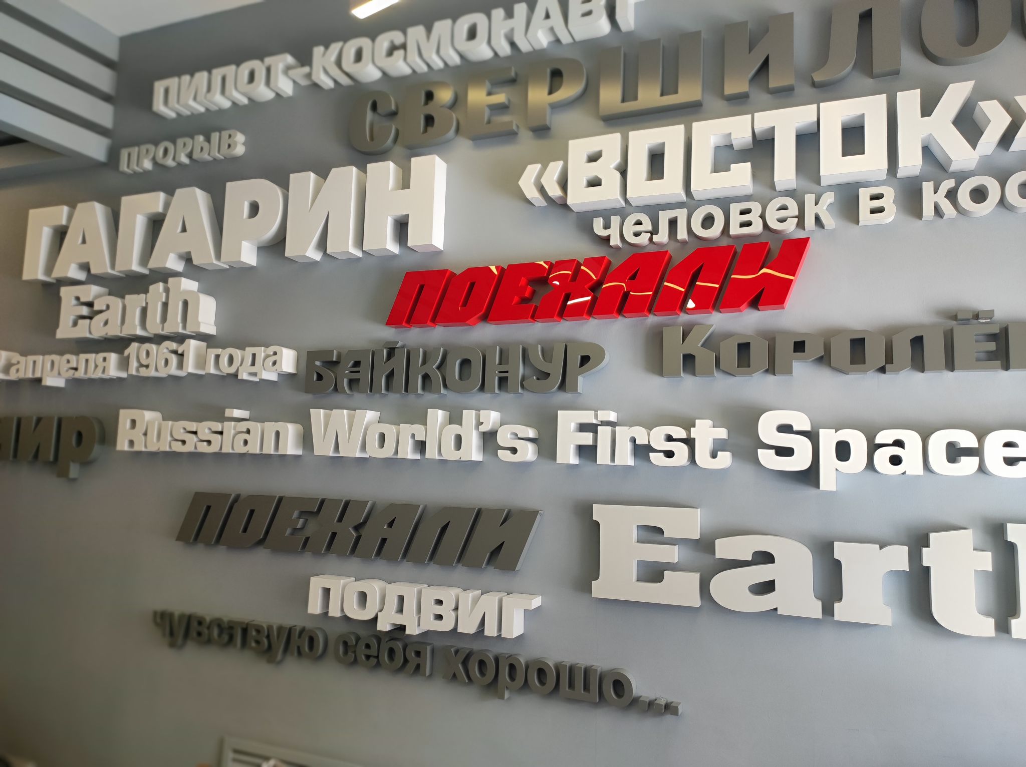 Стена в холле Дома-музея имени Юрия и Валентины Гагариных (Оренбург)