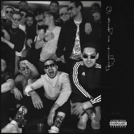 Обложка альбома «Праздник на улице 36» (Скриптонита, 2017)