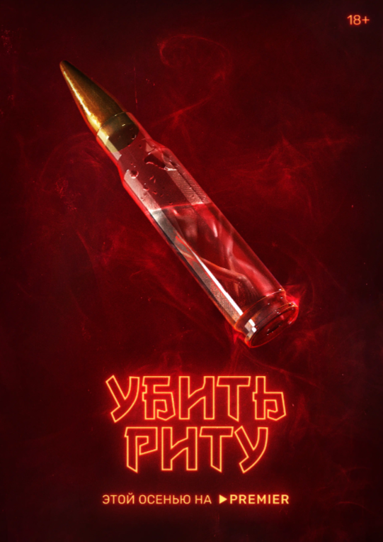 Убить Риту.png