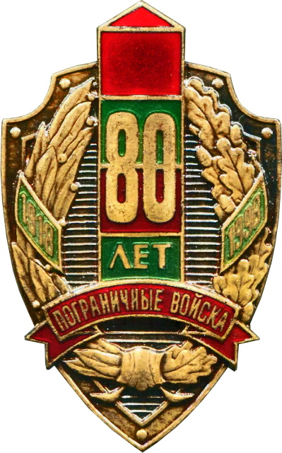 Юбилейный нагрудный знак 80 лет погранвойск
