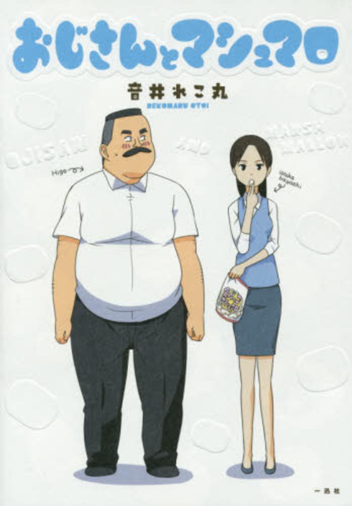 Ojisan to Marshmallow.jpg