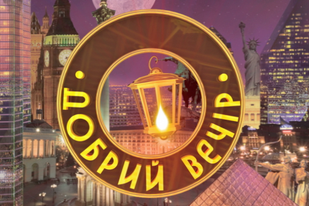 Добрый вечер.png