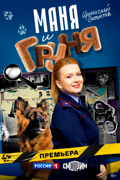 Постер сериала "Маня и Груня".png