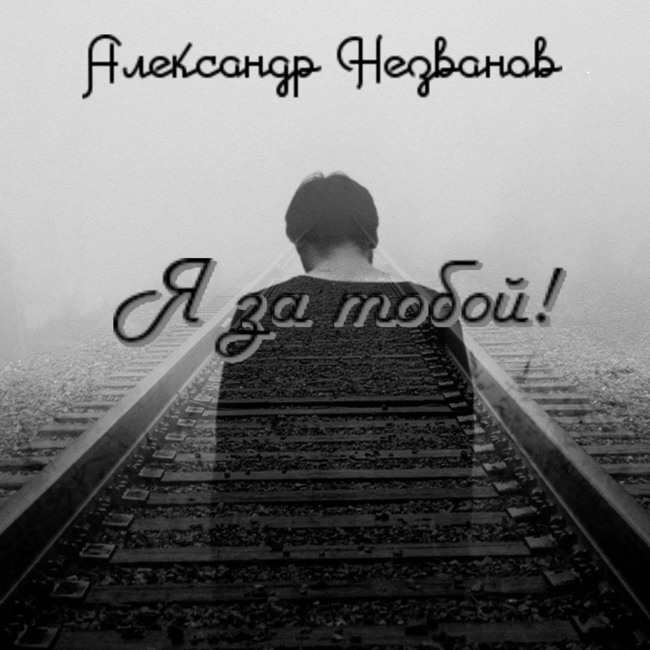 Aleksandr Nezvanov Ya za toboy.jpg