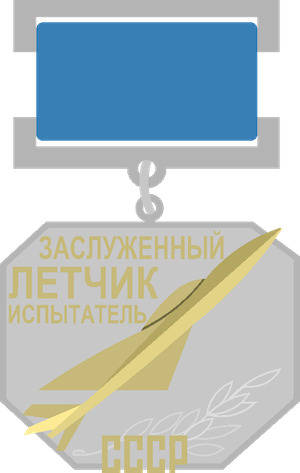 Honoured Test Pilot of the USSR.png