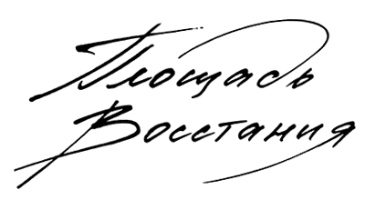 Логотип группы Площадь Восстания.png