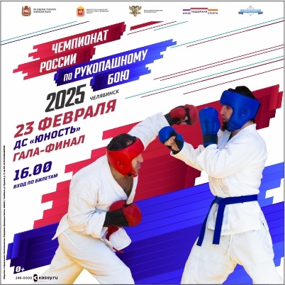 Файл:Постер чемпионата России по рукопашному бою 2025.jpg