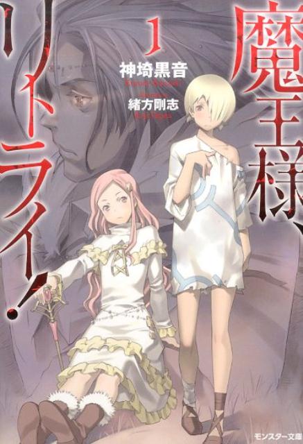 Maou-sama, Retry!.jpg