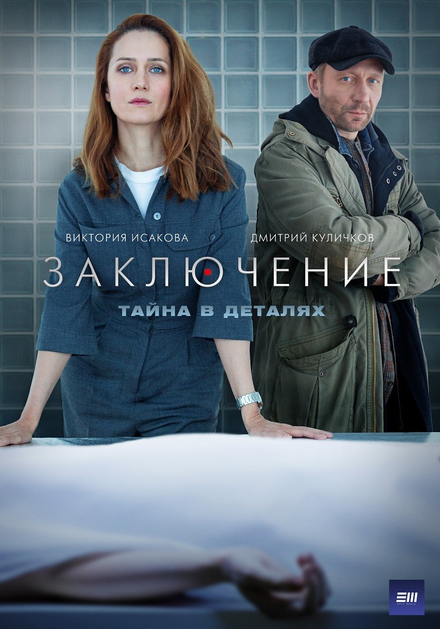 Заключение (сериал, 2022).jpg