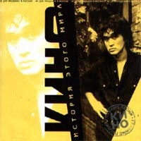 Обложка альбома «История этого мира» («Кино», 2000)