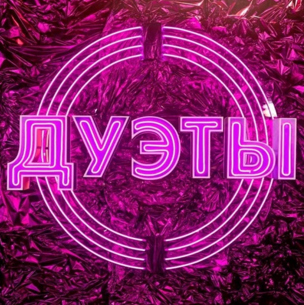 Заставка шоу "Дуэты".png