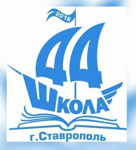 Файл:Школа 44 Ставрополь Логотип.jpg