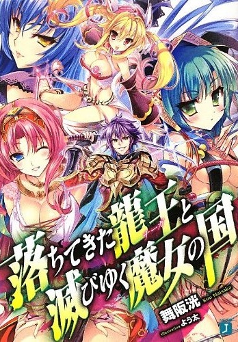 Ochitekita Ryuuou to Horobiyuku Majo no Kuni.jpg