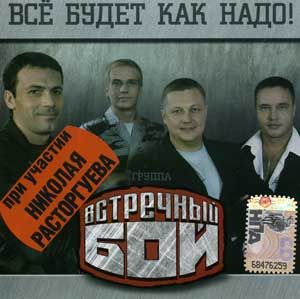 Обложка альбома «Всё будет как надо!» (Встречный бой, 2009)