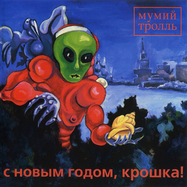 Обложка макси-сингла «С Новым Годом, Крошка!».jpeg