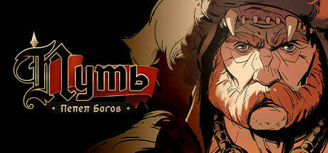 Пепел Богов Путь.jpg