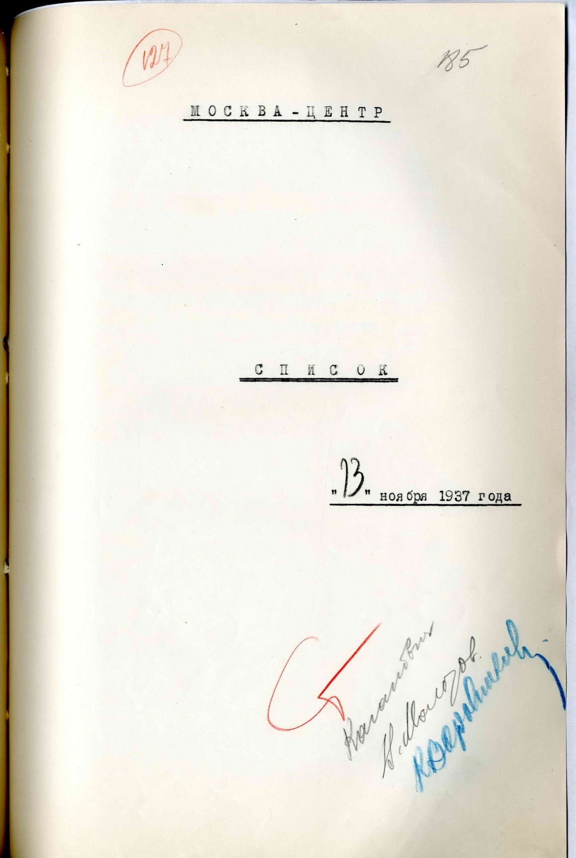 Сталинский расстрельный список в ОП от 13.11.1937 г.