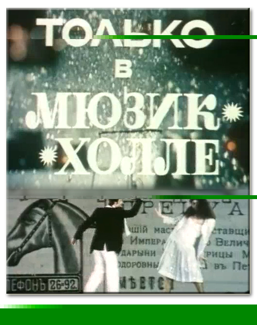 Файл:В мюзик-холле.jpg