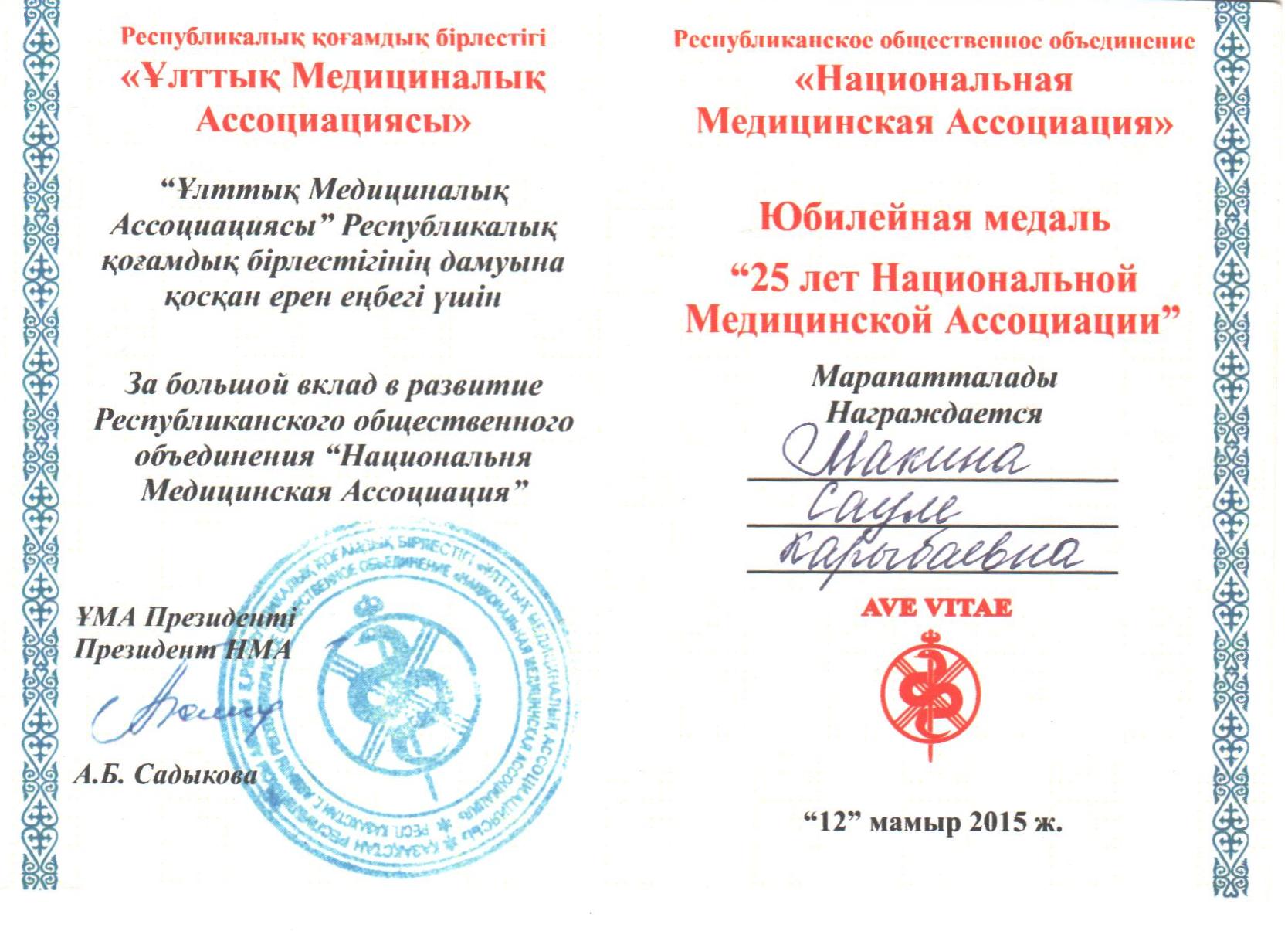 Медаль, 2015.jpg