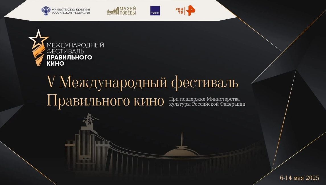 Файл:5 международный фестиваль правильного кино.png