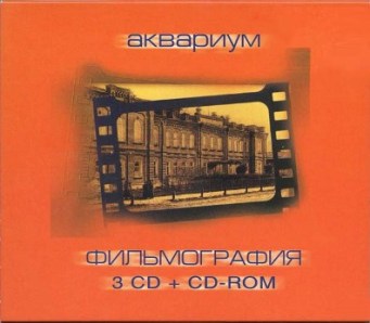 Обложка альбома «Фильмография» («Аквариума», 2000)