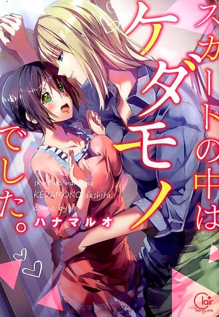 Skirt no Naka wa Kedamono Deshita.jpg