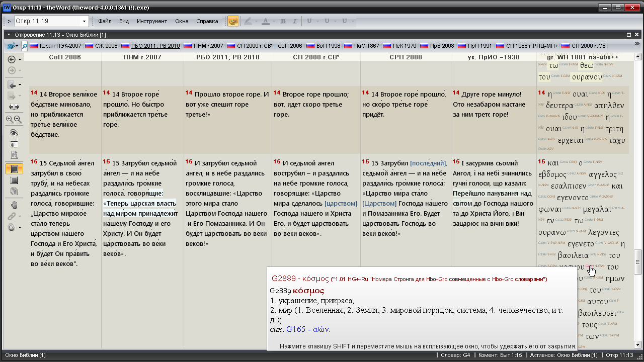 Пример режима сравнения библейских текстов. Тексты могут быть на разных языках. Число параллельных текстов в этом режиме может быть и в 2 раза выше чем на скриншоте. Как видно в двух местах был подкрашен фон для заинтересовавшего пользователя фрагмента текста.