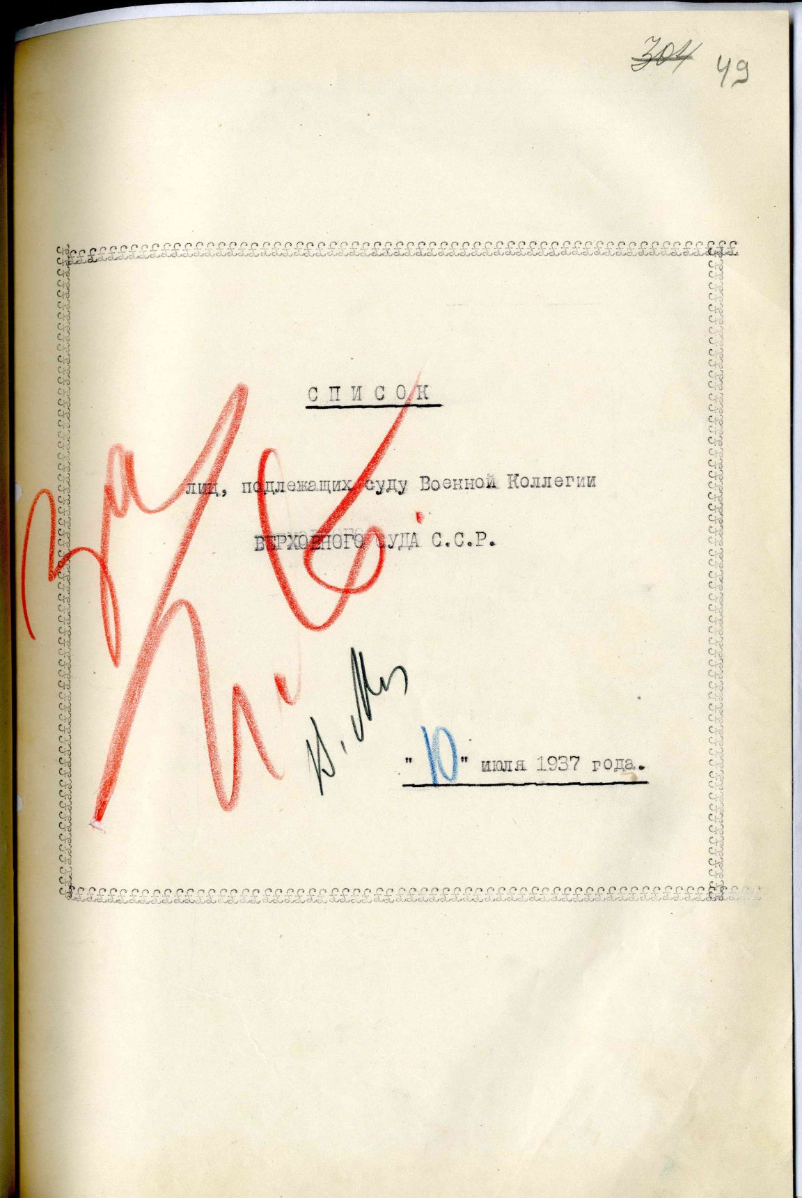 Сталинский расстрельный список