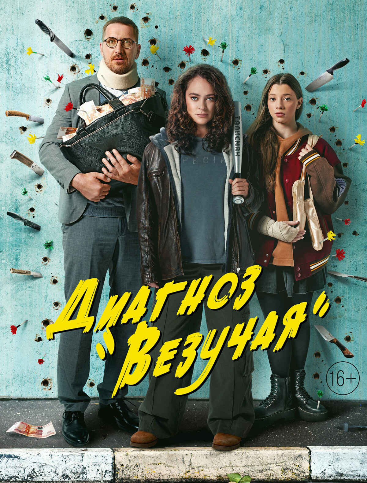 Диагноз «Везучая».jpeg