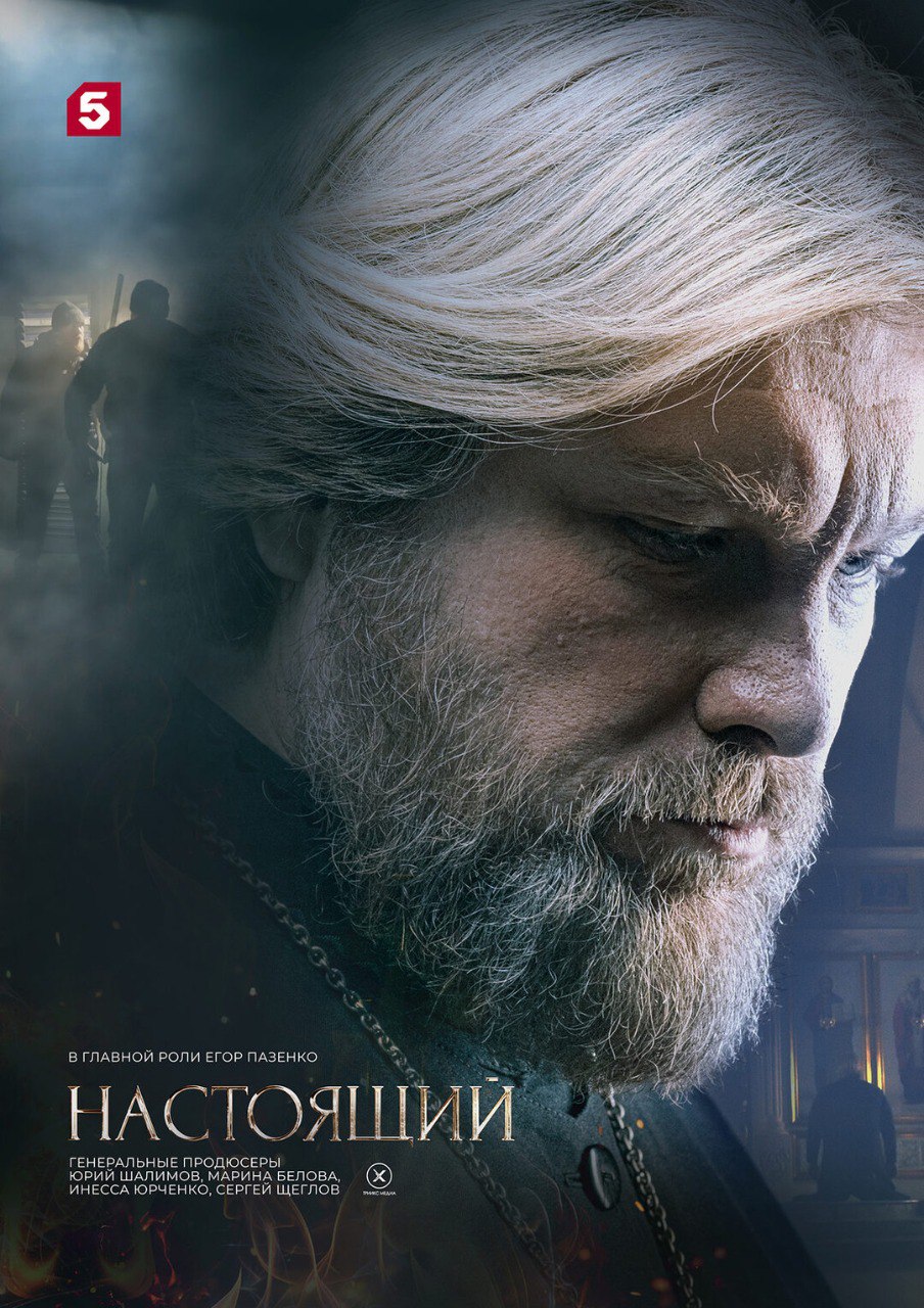 Настоящий (телесериал).jpg