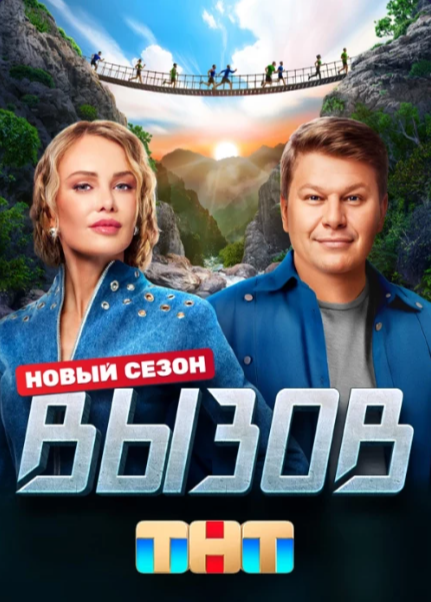 Телешоу Вызов.png