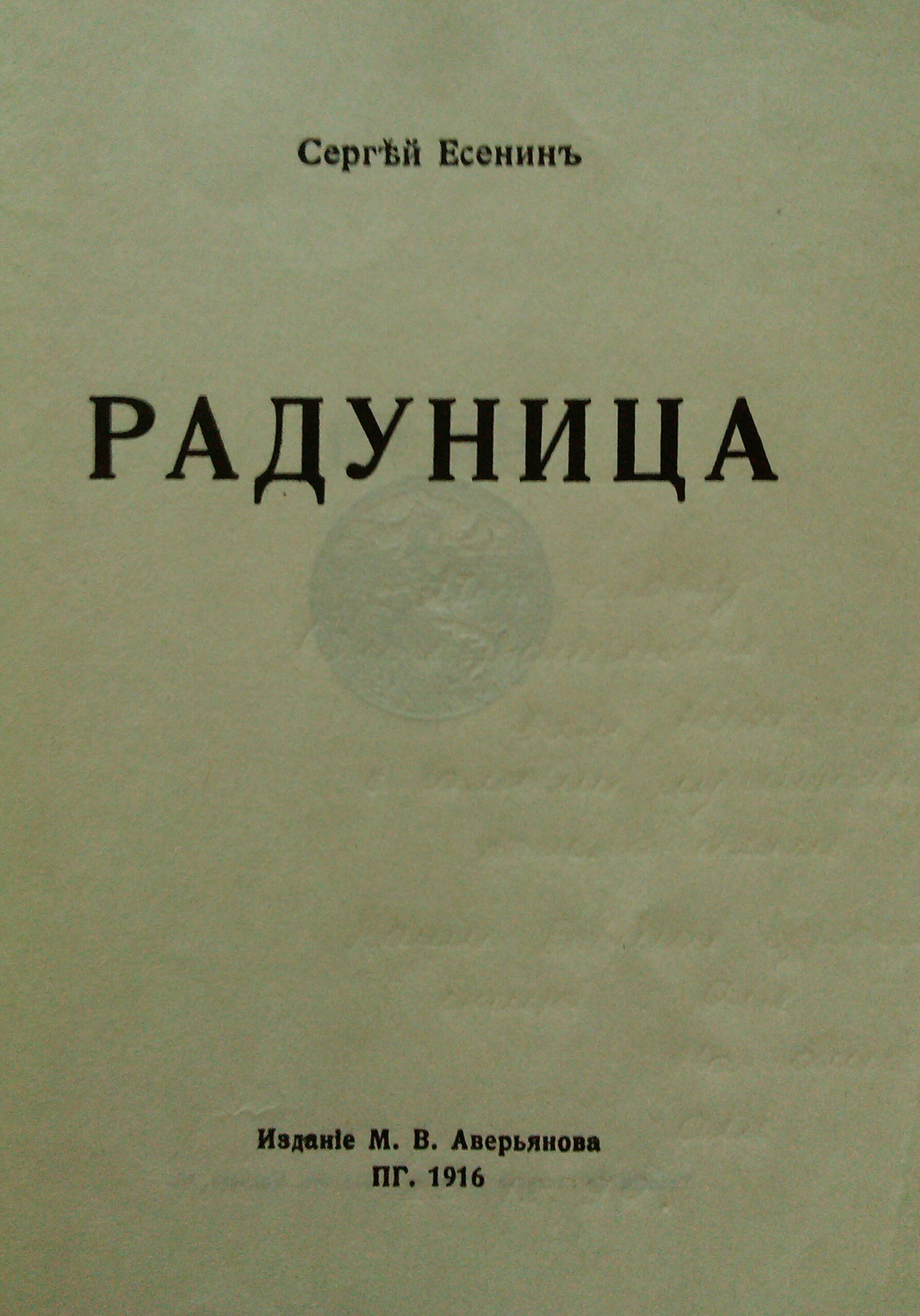 Сергей Есенин Радуница