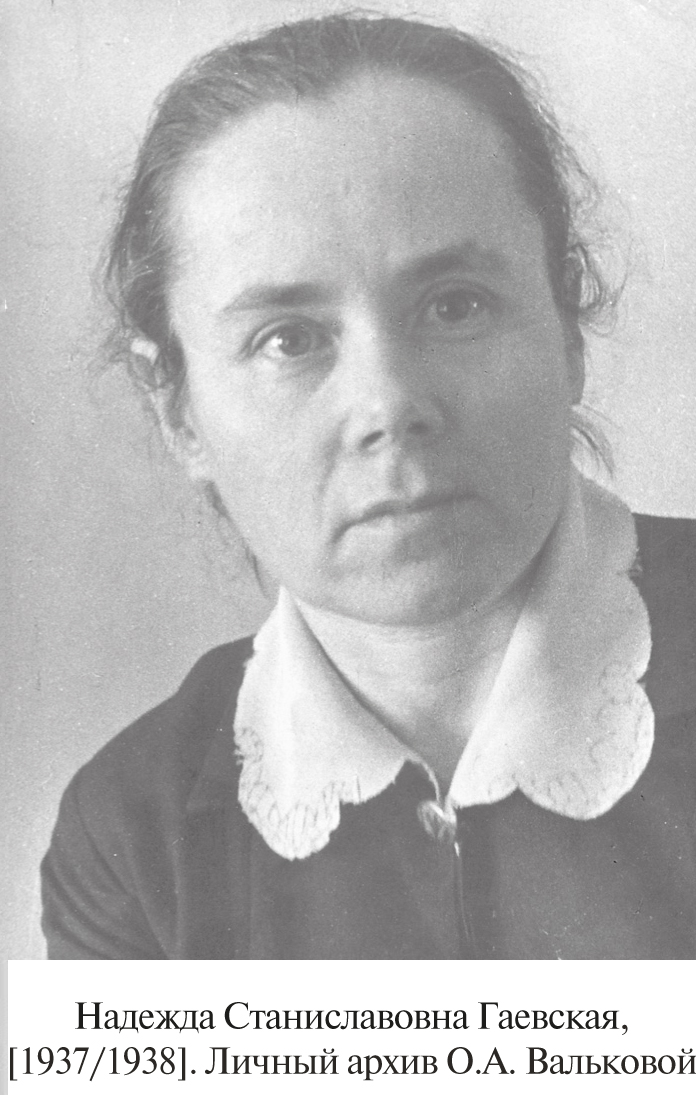 Гаевская Надежда Станиславовона.jpg