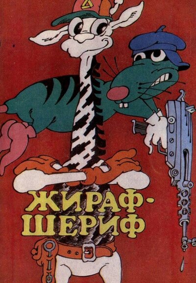 Жираф-шериф (1991).jpg