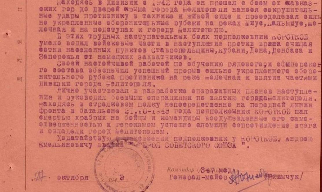 Фрагмент наградного листа Короткова А. Е. от 27 октября 1943 г.