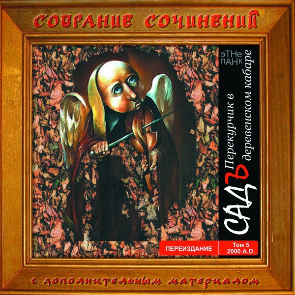 Садъ. Перекурчик В Деревенском Кабаре. 2000