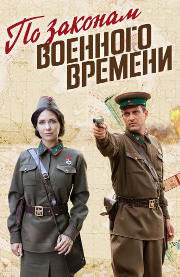 По законам военного времени.jpg