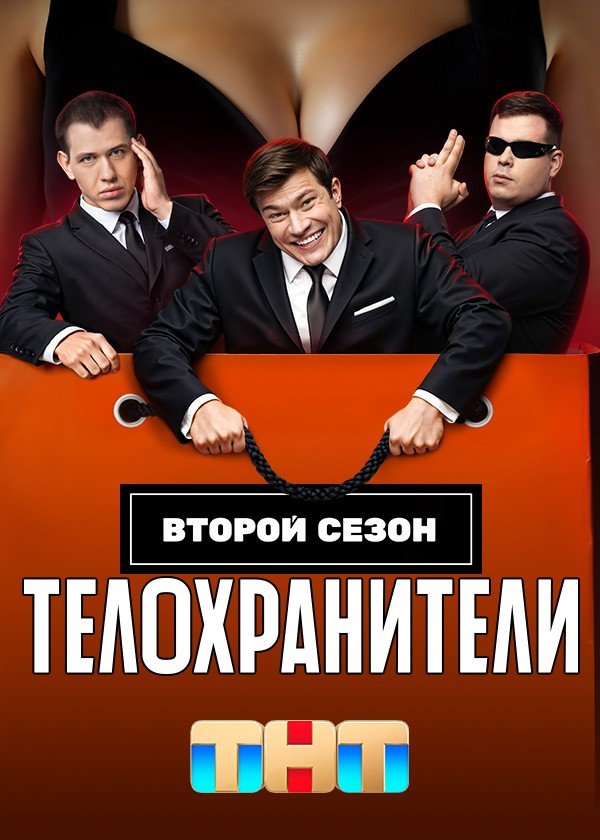 Телохранители 2.jpg